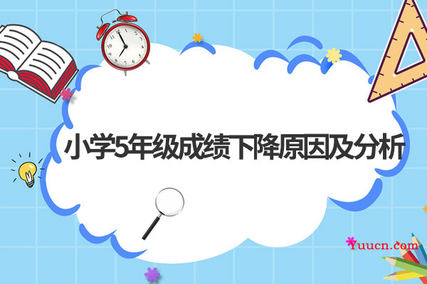小学5年级成绩下降原因及分析 小学5年级成绩下降原因及分析