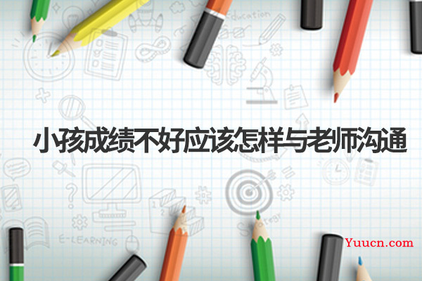 小孩成绩不好应该怎样与老师沟通