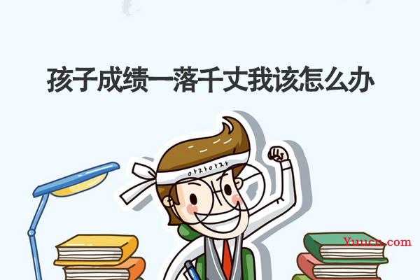 孩子成绩一落千丈我该怎么办