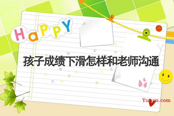 孩子成绩下滑怎样和老师沟通