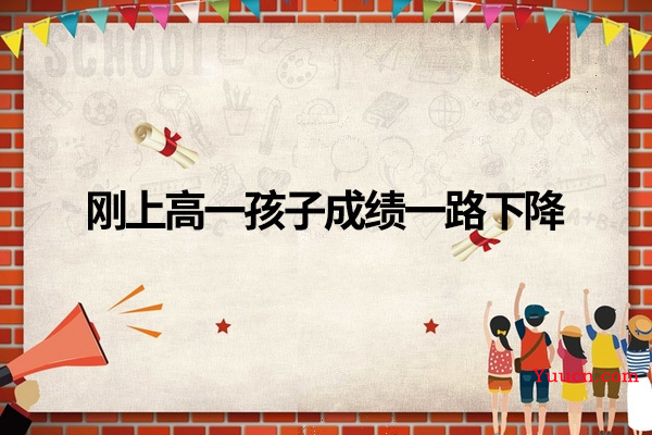 刚上高一孩子成绩一路下降