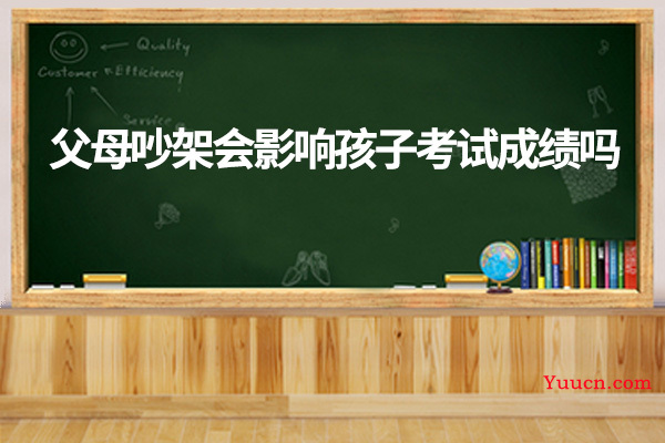 父母吵架会影响孩子考试成绩吗