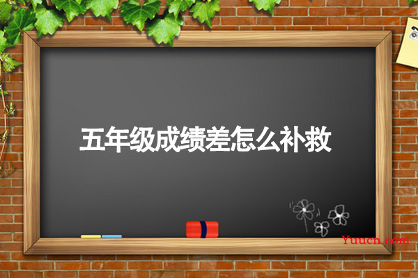 五年级成绩差怎么补救