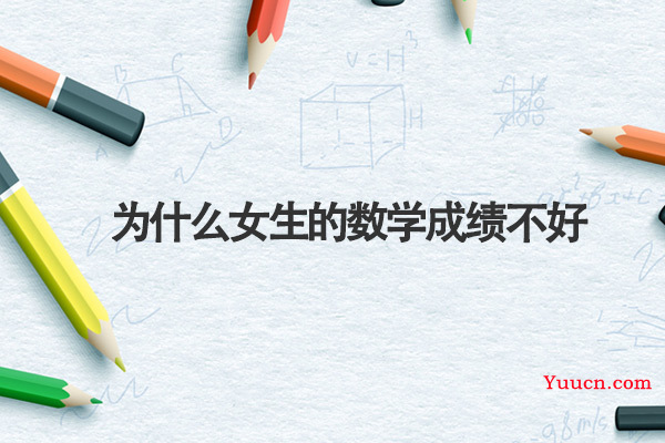 为什么女生的数学成绩不好
