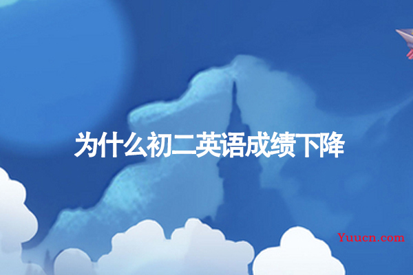 为什么初二英语成绩下降