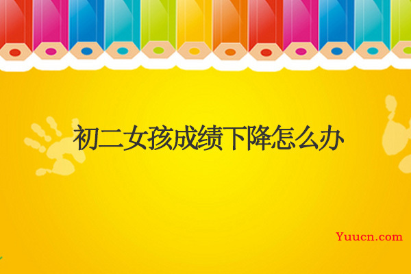 初二女孩成绩下降怎么办