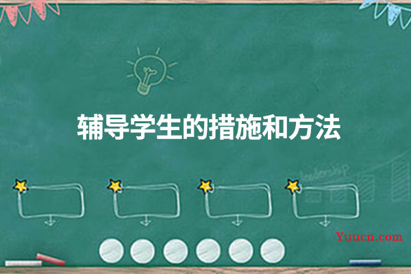 辅导学生的措施和方法