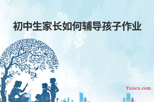 初中生家长如何辅导孩子作业