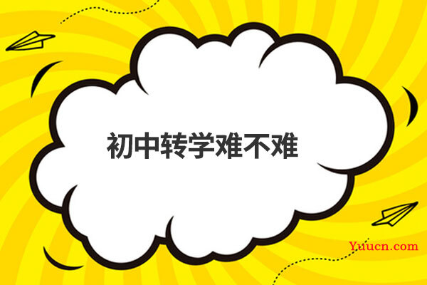 初中转学难不难