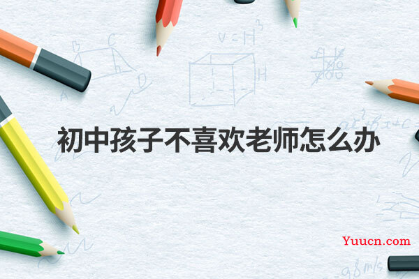 初中孩子不喜欢老师怎么办