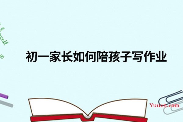 初一家长如何陪孩子写作业