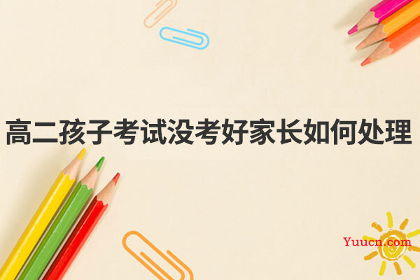 高二孩子考试没考好家长如何处理