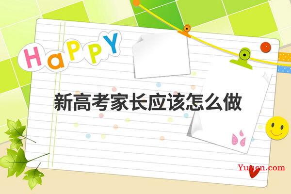 新高考家长应该怎么做