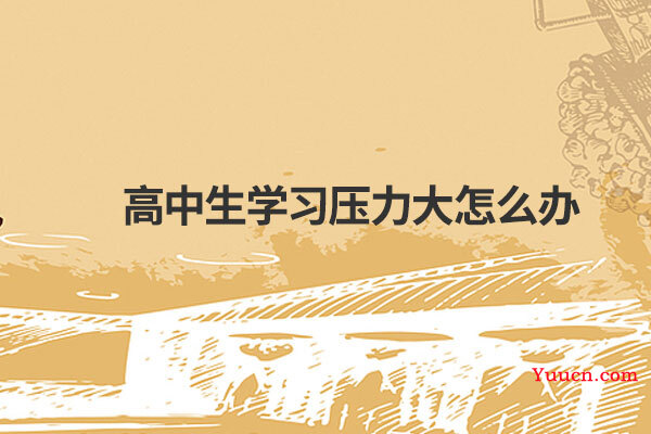 高中生学习压力大怎么办