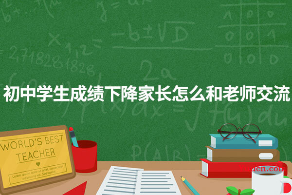 初中学生成绩下降家长怎么和老师交流