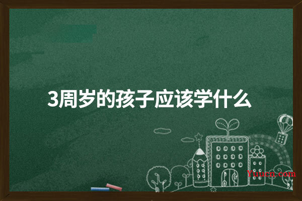 3周岁的孩子应该学什么