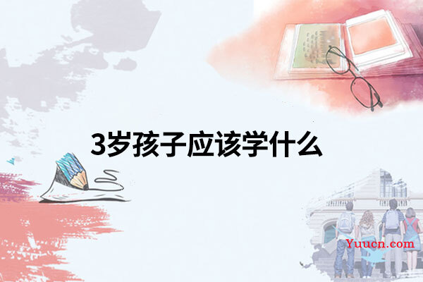 3岁孩子应该学什么