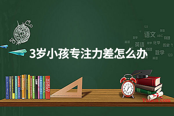 3岁小孩专注力差怎么办