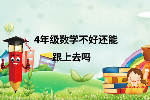 4年级数学不好还能跟上去吗