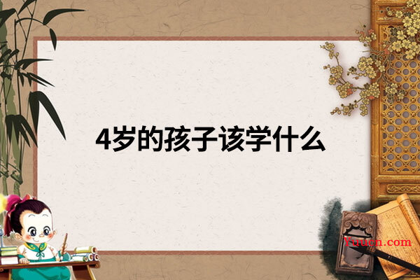 4岁的孩子该学什么