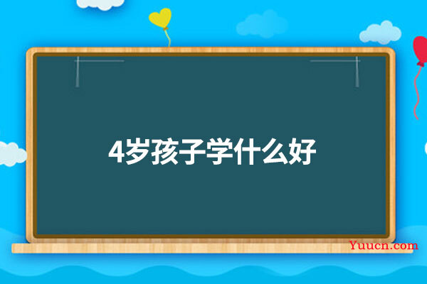 4岁孩子学什么好