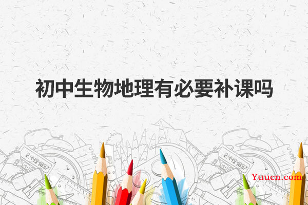 初中生物地理有必要补课吗