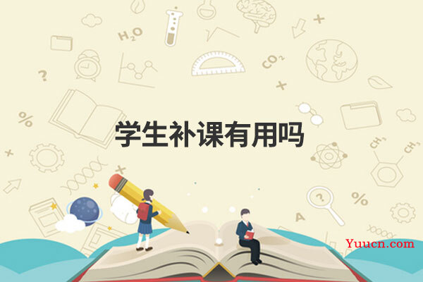 学生补课有用吗