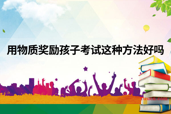用物质奖励孩子考试这种方法好吗