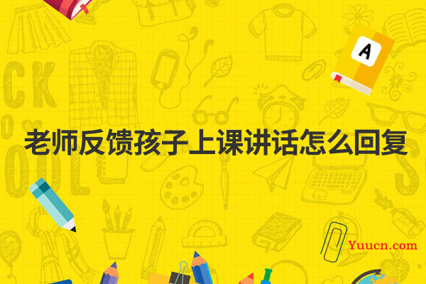 老师反馈孩子上课讲话怎么回复