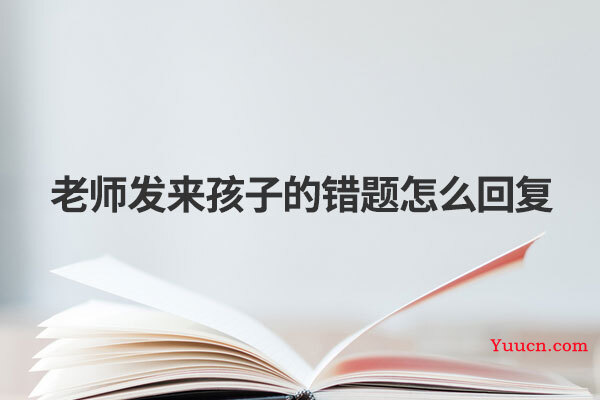 老师发来孩子的错题怎么回复