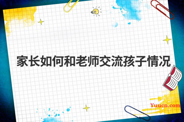 家长如何和老师交流孩子情况