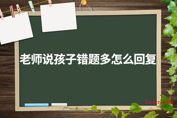 老师说孩子错题多怎么回复