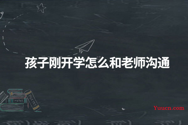 孩子刚开学怎么和老师沟通