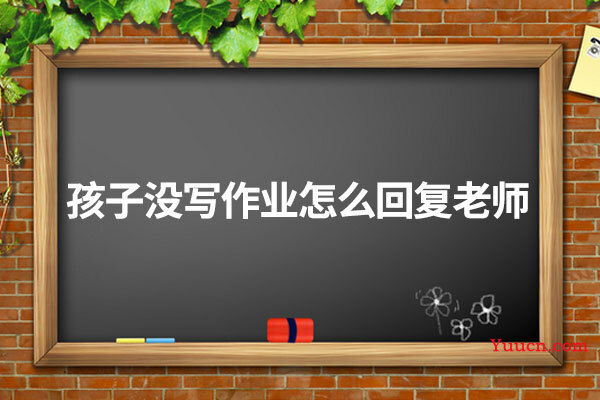 孩子没写作业怎么回复老师