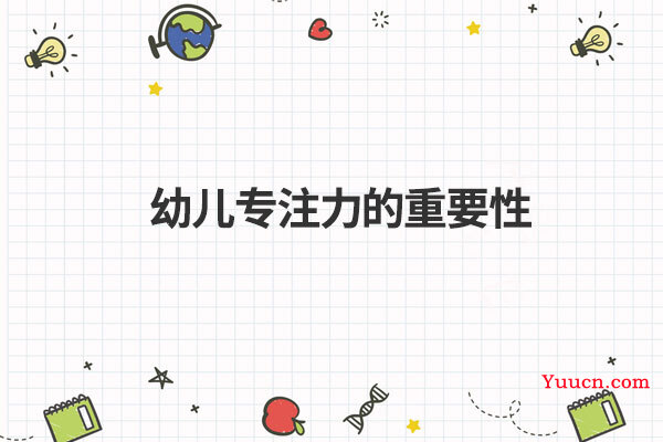 幼儿专注力的重要性