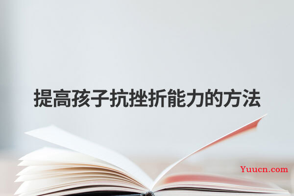提高孩子抗挫折能力的方法