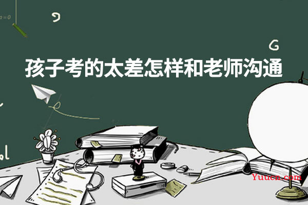 孩子考的太差怎样和老师沟通