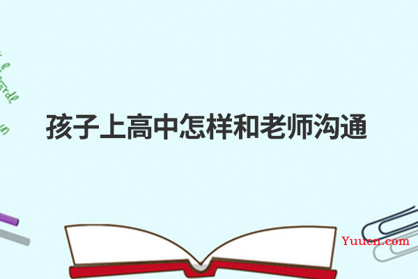 孩子上高中怎样和老师沟通