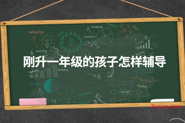 刚升一年级的孩子怎样辅导