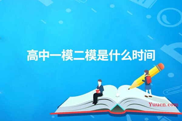 高中一模二模是什么时间