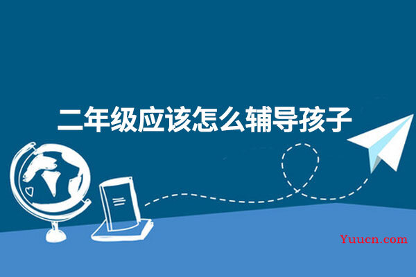 二年级应该怎么辅导孩子