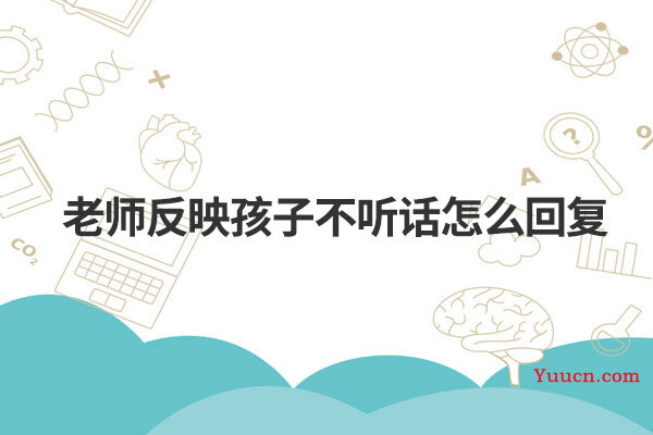 老师反映孩子不听话怎么回复