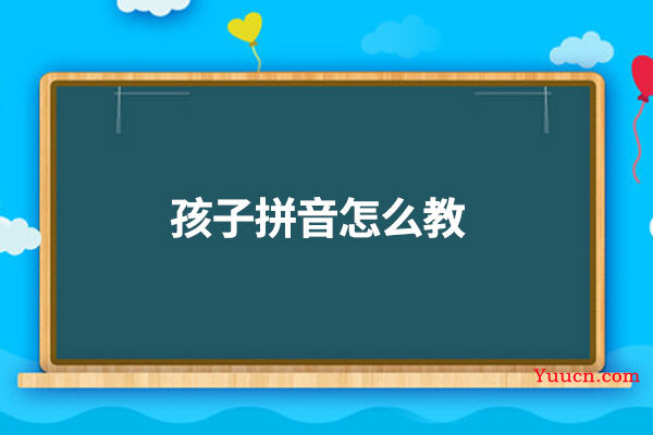 孩子拼音怎么教