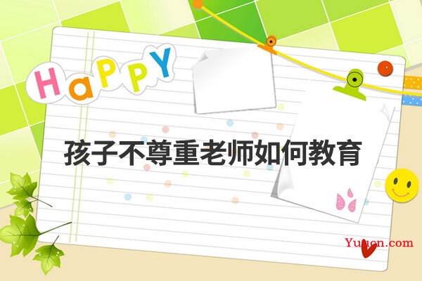 孩子不尊重老师如何教育