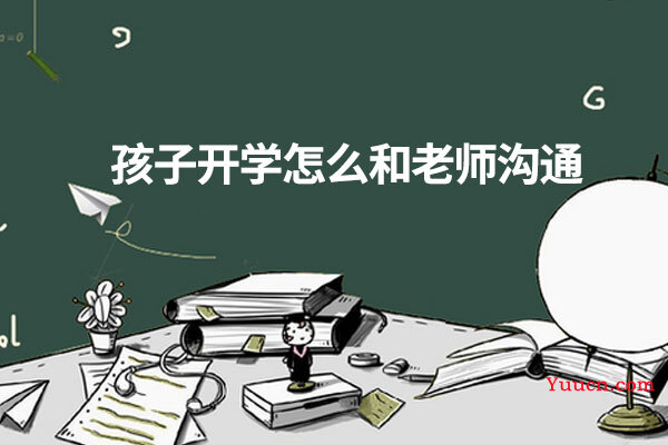 孩子开学怎么和老师沟通