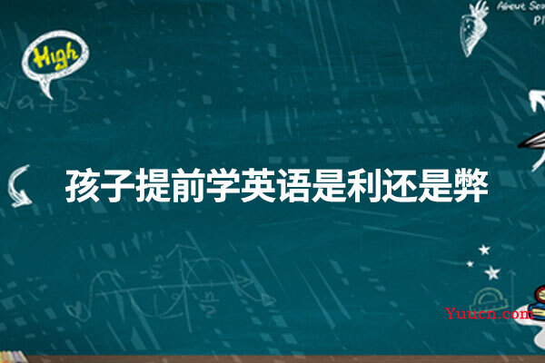 孩子提前学英语是利还是弊