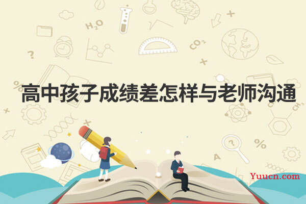 高中孩子成绩差怎样与老师沟通