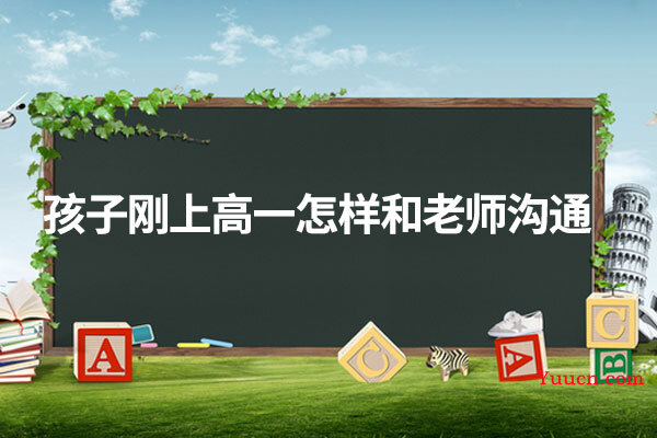 孩子刚上高一怎样和老师沟通