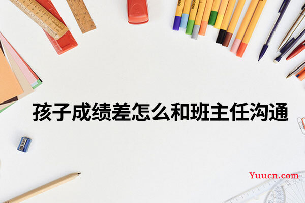 孩子成绩差怎么和班主任沟通