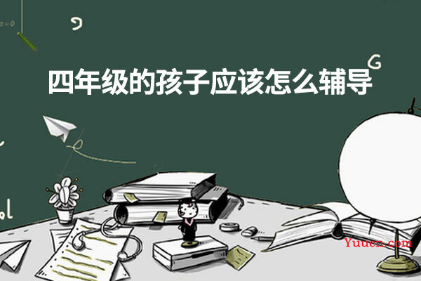四年级的孩子应该怎么辅导